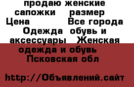 продаю женские сапожки.37 размер. › Цена ­ 1 500 - Все города Одежда, обувь и аксессуары » Женская одежда и обувь   . Псковская обл.